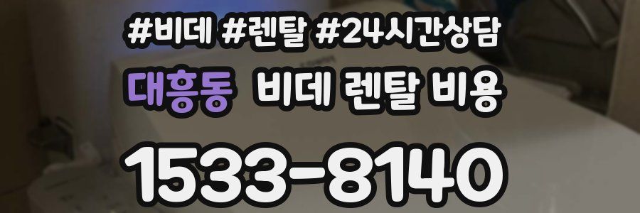 대흥동 비데 렌탈 비용
