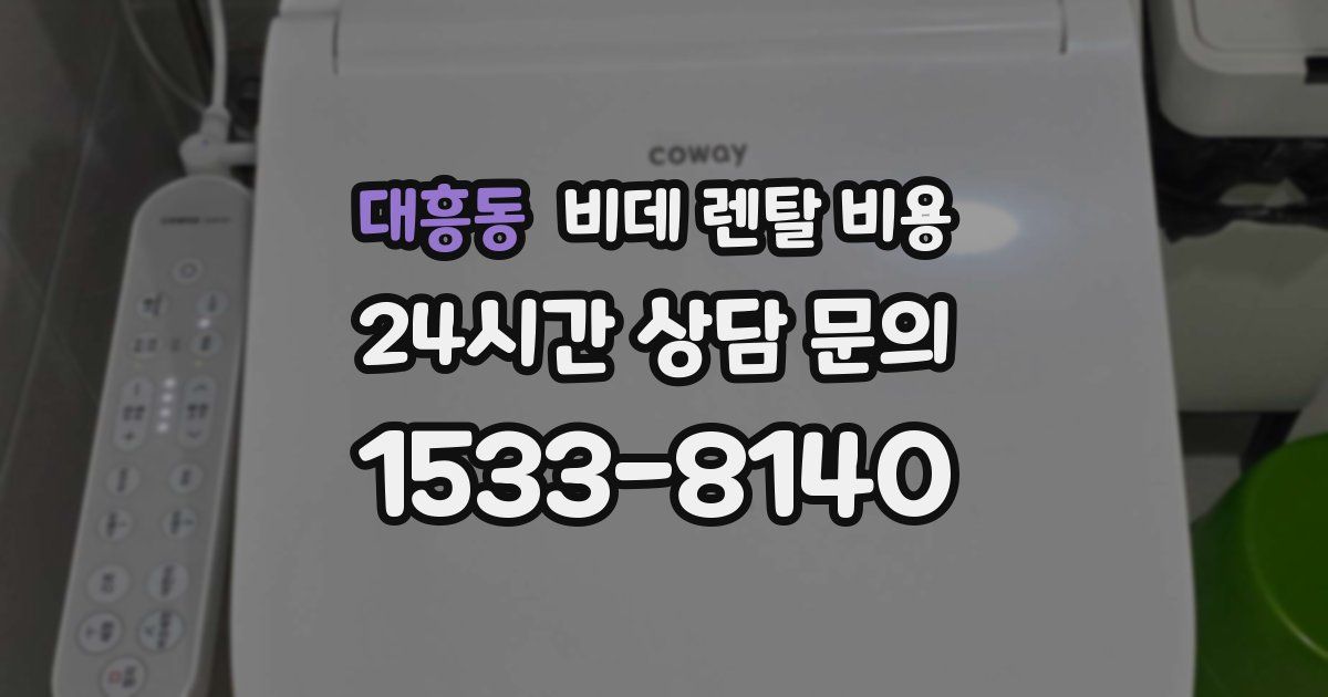 대흥동 비데 렌탈 비용