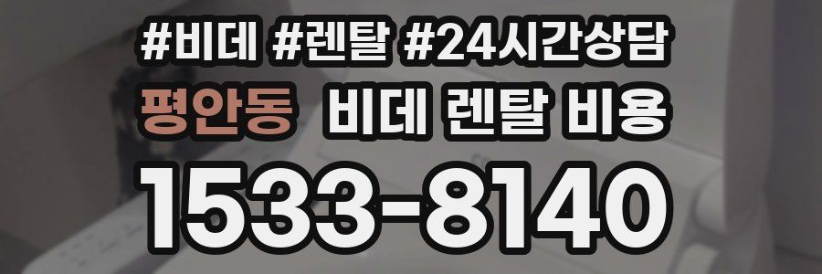 평안동 비데 렌탈 비용