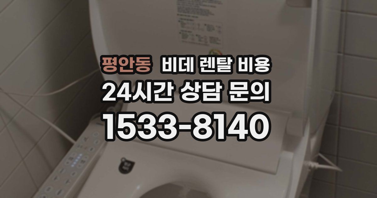 평안동 비데 렌탈 비용