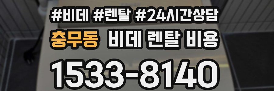충무동 비데 렌탈 비용