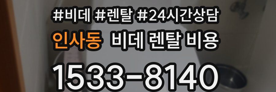 인사동 비데 렌탈 비용