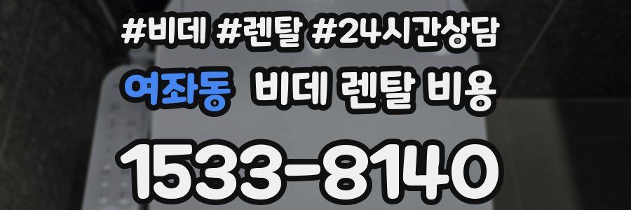 여좌동 비데 렌탈 비용