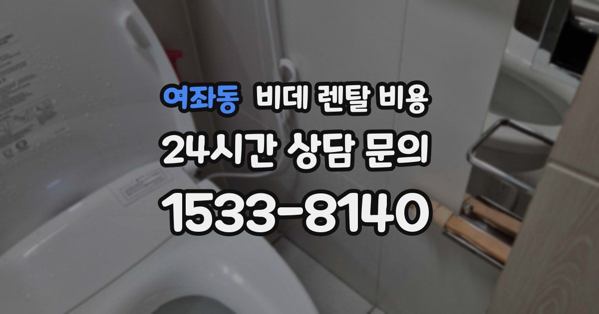 여좌동 비데 렌탈 비용