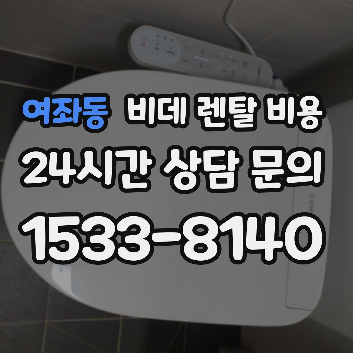 여좌동 비데 렌탈 비용