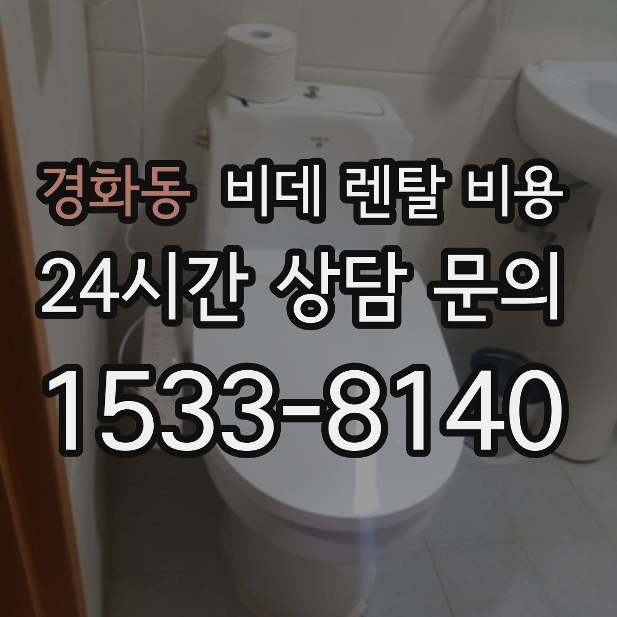 경화동 비데 렌탈 비용