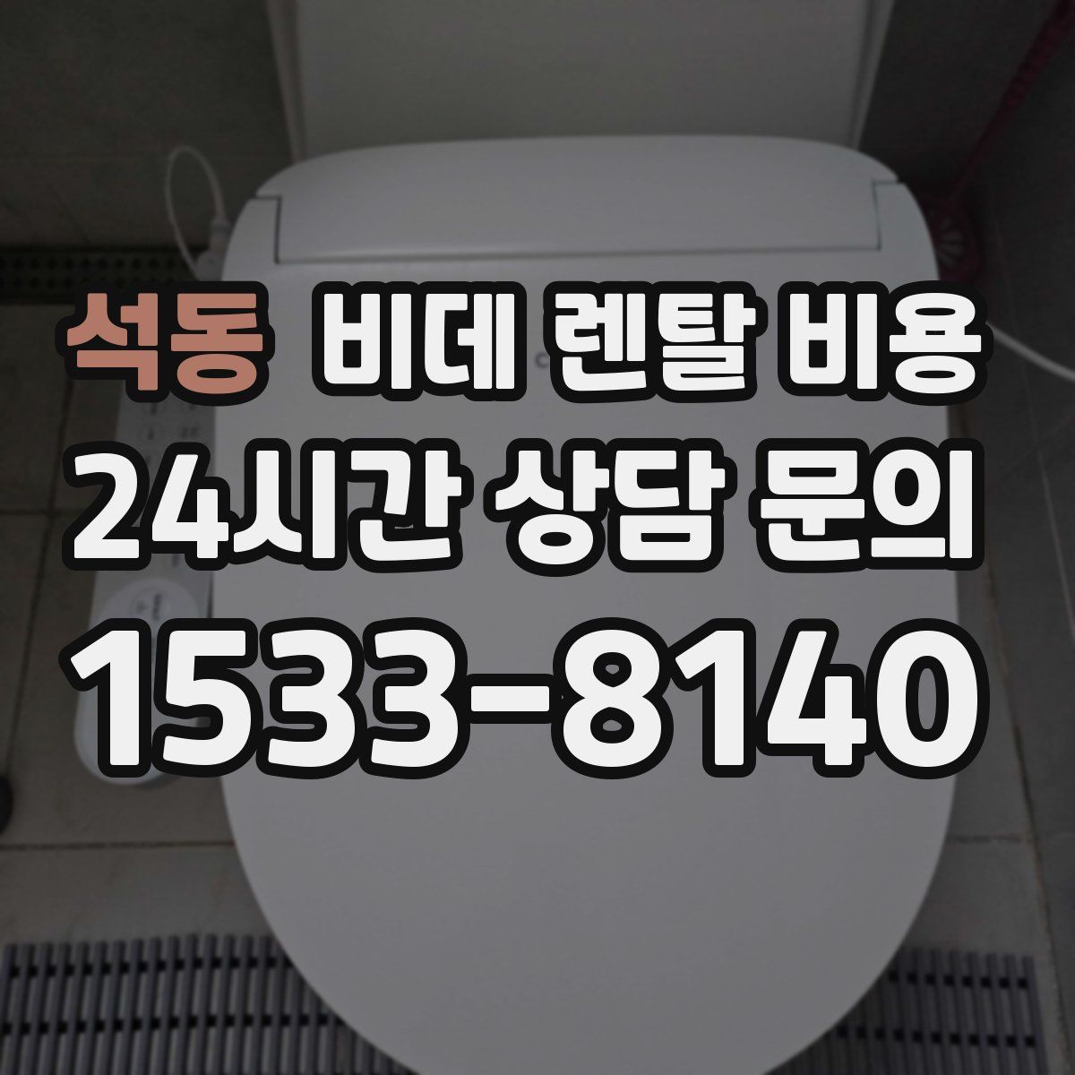 석동 비데 렌탈 비용