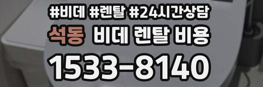 석동 비데 렌탈 비용