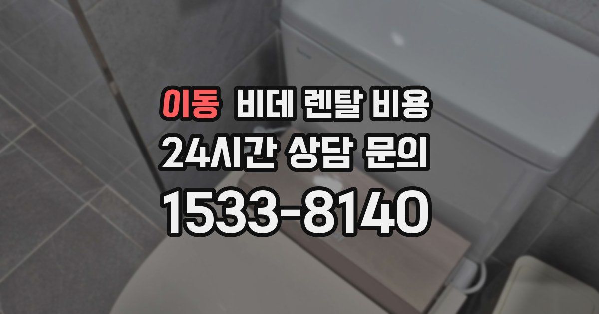 이동 비데 렌탈 비용