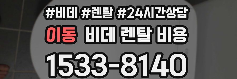 이동 비데 렌탈 비용