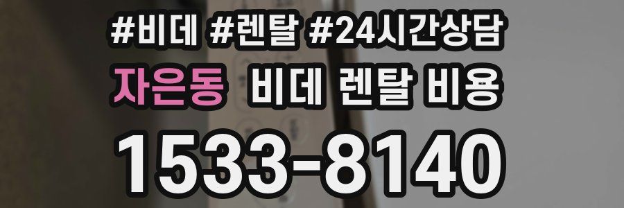 자은동 비데 렌탈 비용