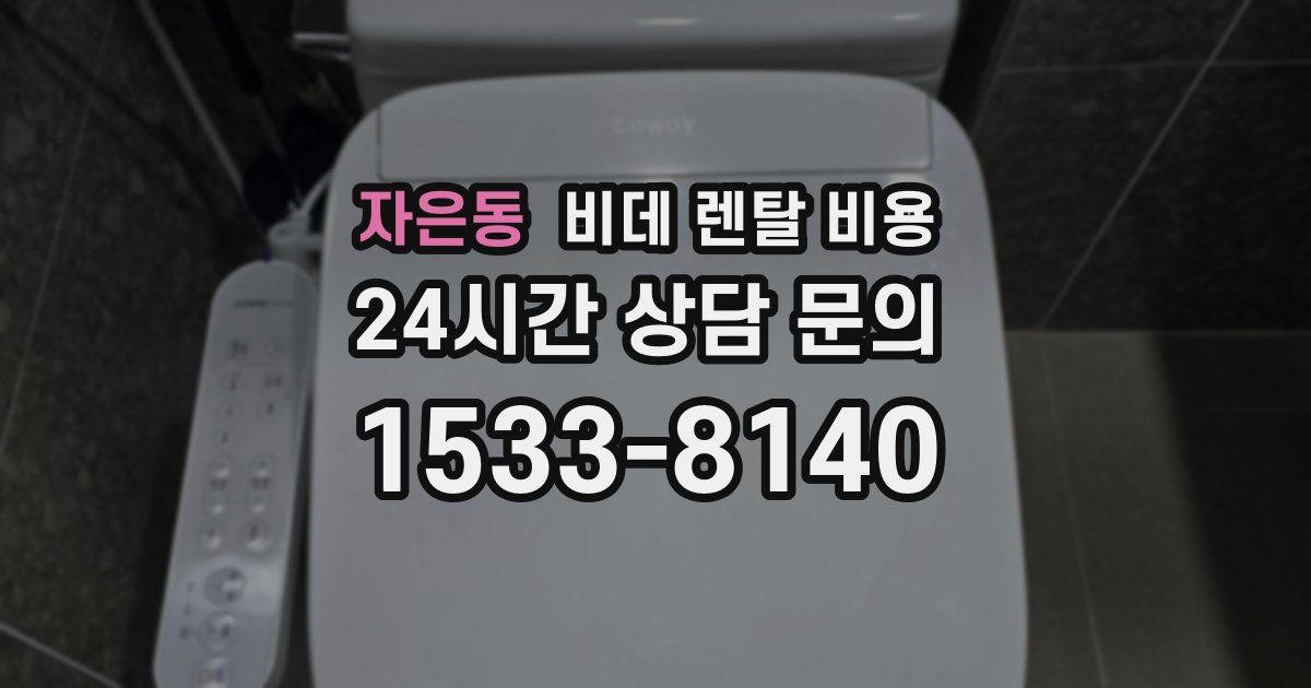 자은동 비데 렌탈 비용