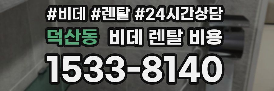 덕산동 비데 렌탈 비용