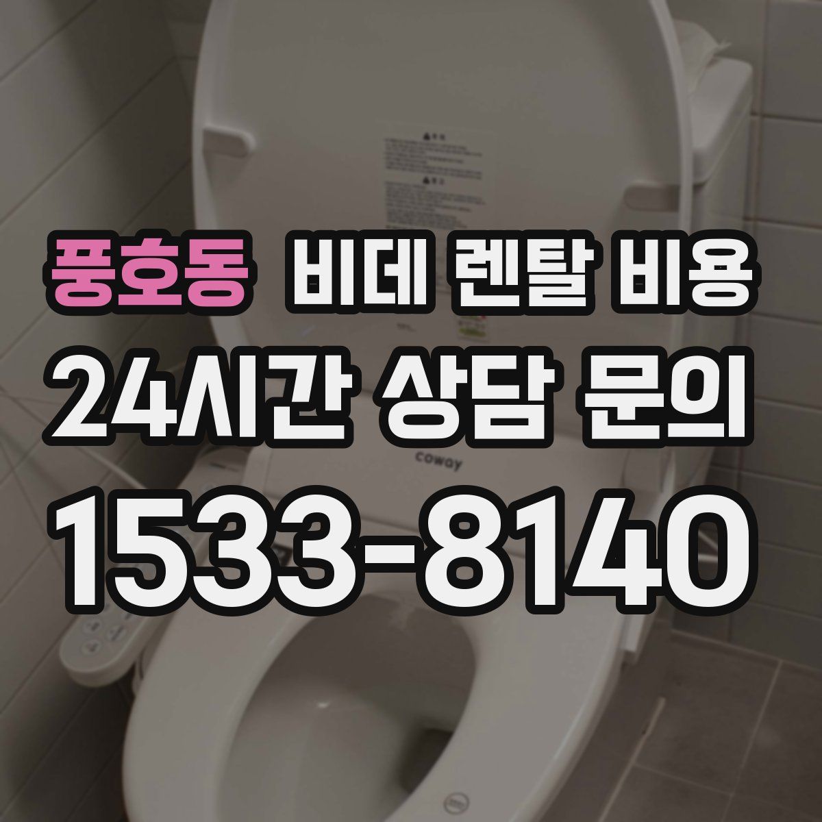 풍호동 비데 렌탈 비용
