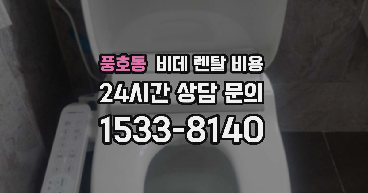 풍호동 비데 렌탈 비용