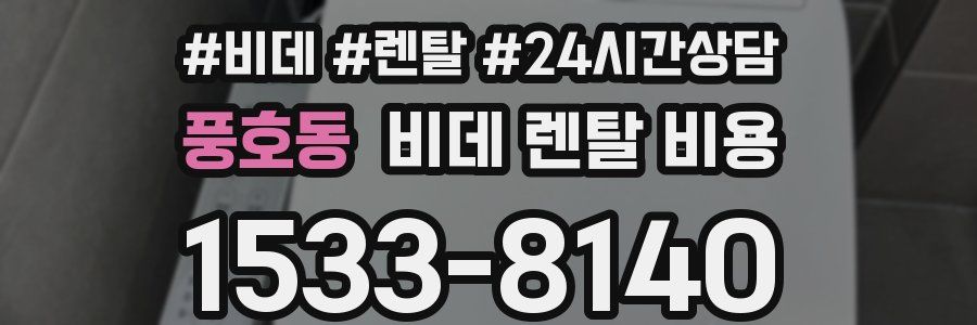 풍호동 비데 렌탈 비용