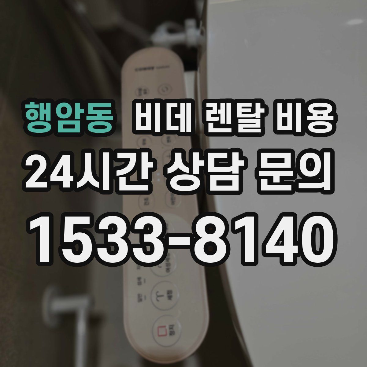 행암동 비데 렌탈 비용