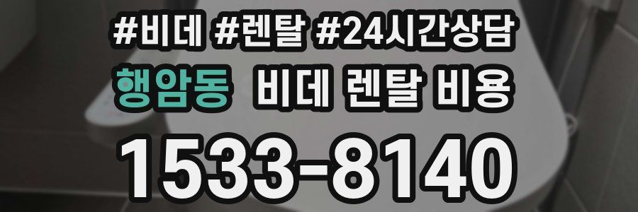 행암동 비데 렌탈 비용