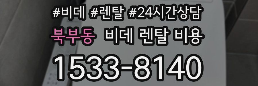 북부동 비데 렌탈 비용