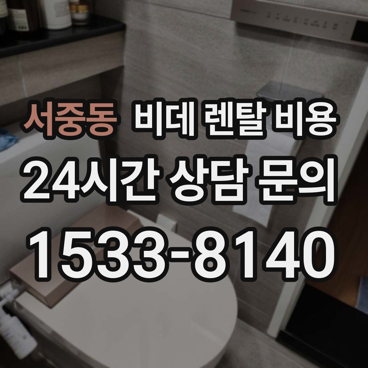 서중동 비데 렌탈 비용