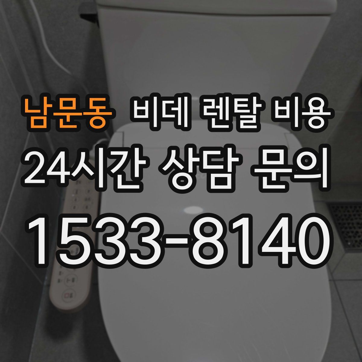 남문동 비데 렌탈 비용