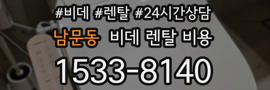 남문동 비데 렌탈 비용