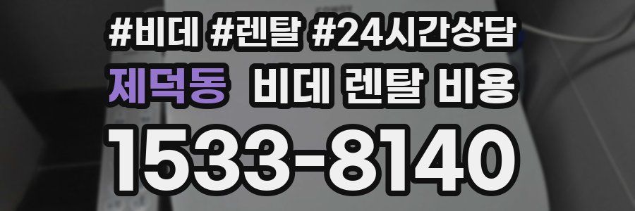 제덕동 비데 렌탈 비용