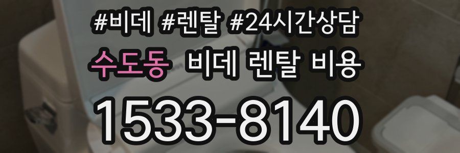 수도동 비데 렌탈 비용