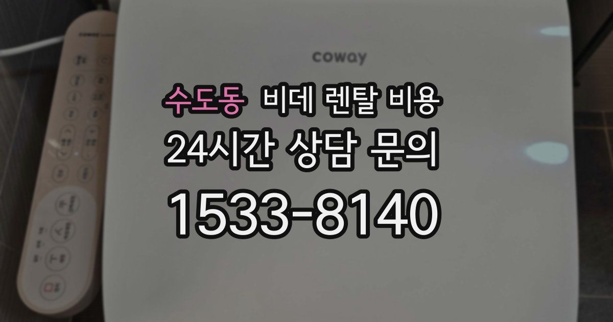 수도동 비데 렌탈 비용