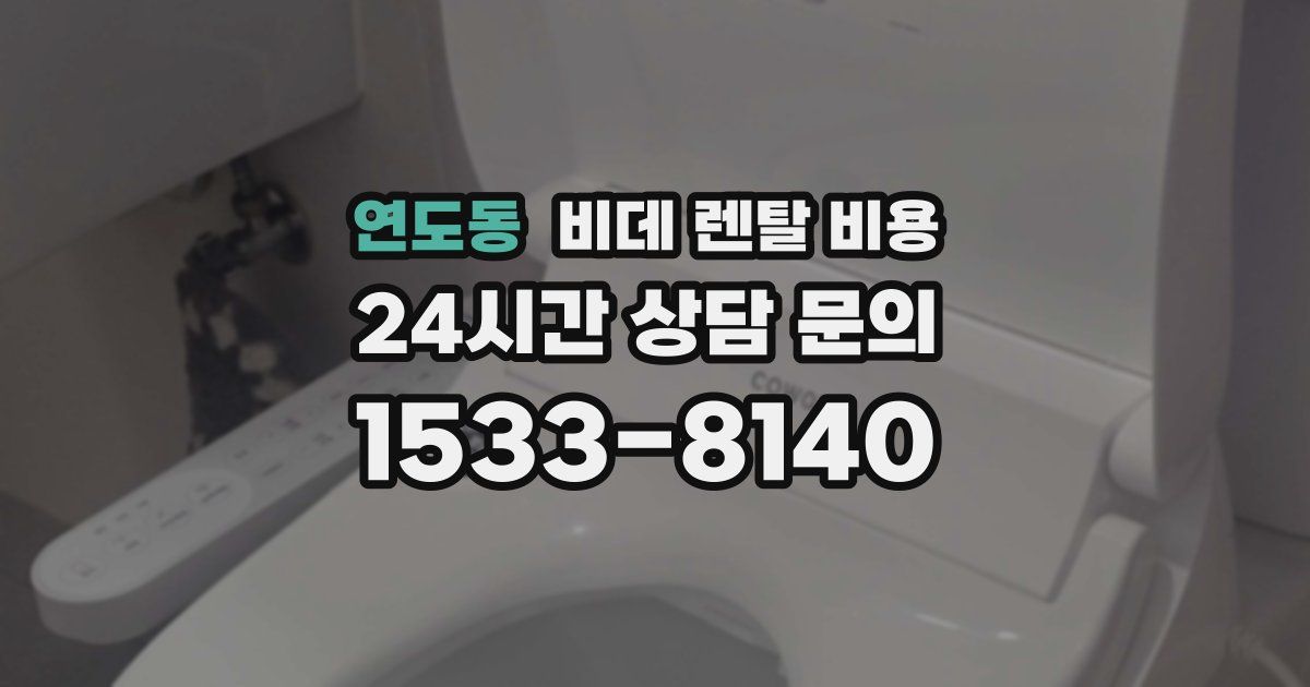 연도동 비데 렌탈 비용