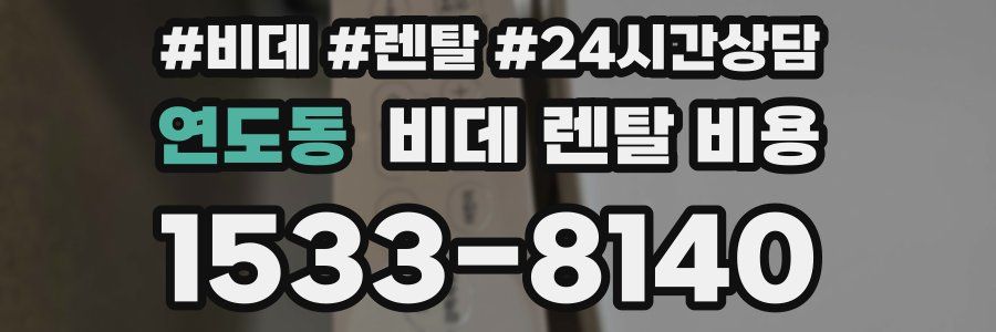 연도동 비데 렌탈 비용