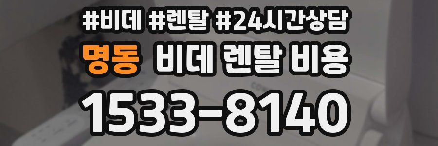 명동 비데 렌탈 비용