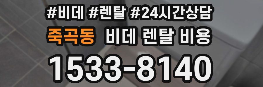 죽곡동 비데 렌탈 비용
