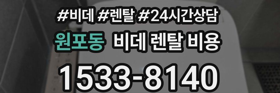 원포동 비데 렌탈 비용