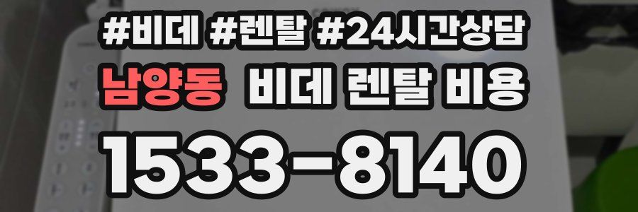 남양동 비데 렌탈 비용