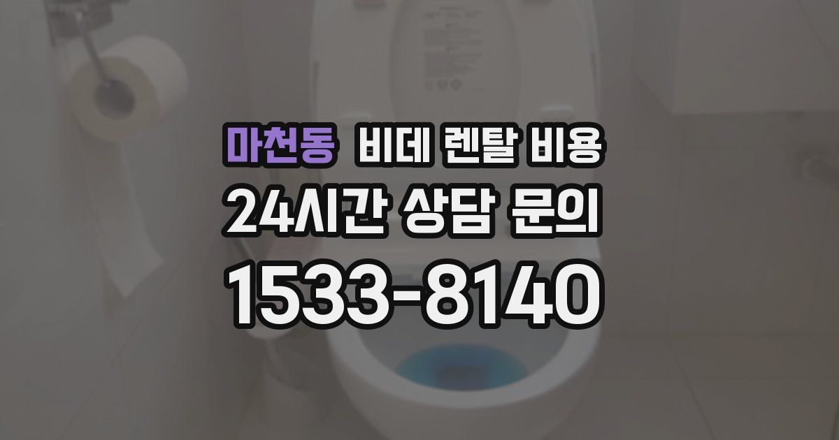 마천동 비데 렌탈 비용