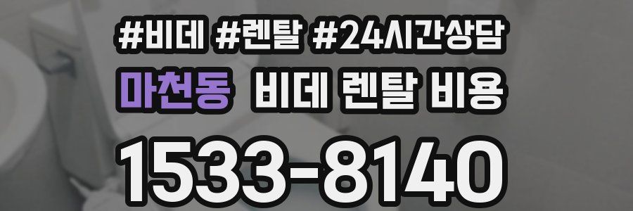 마천동 비데 렌탈 비용
