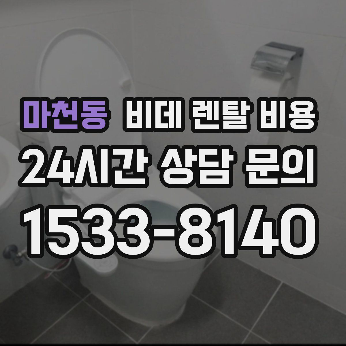 마천동 비데 렌탈 비용