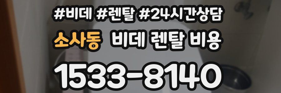 소사동 비데 렌탈 비용
