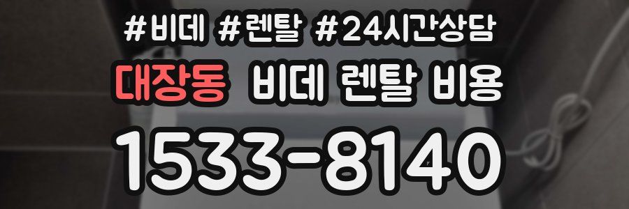 대장동 비데 렌탈 비용