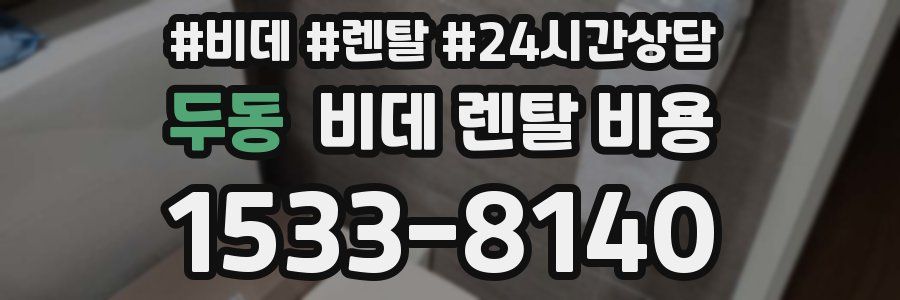 두동 비데 렌탈 비용