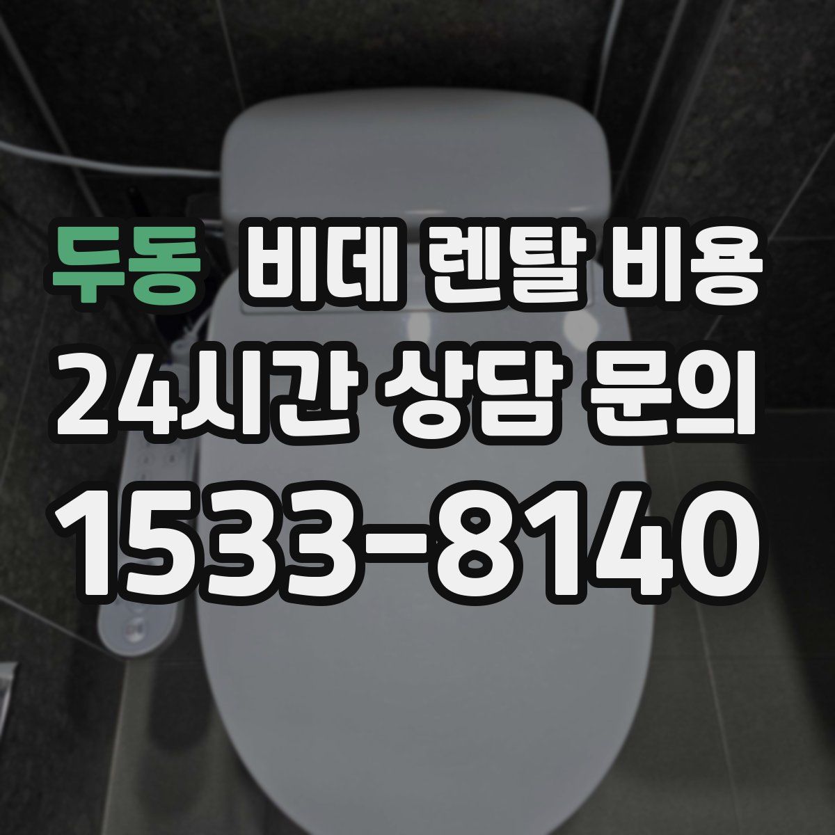 두동 비데 렌탈 비용