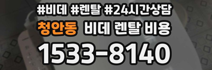 청안동 비데 렌탈 비용