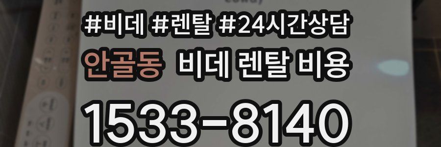 안골동 비데 렌탈 비용
