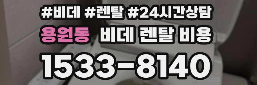 용원동 비데 렌탈 비용