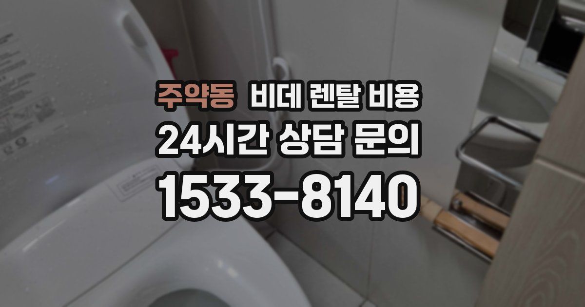 주약동 비데 렌탈 비용