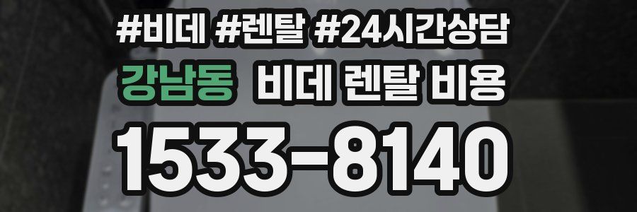 강남동 비데 렌탈 비용