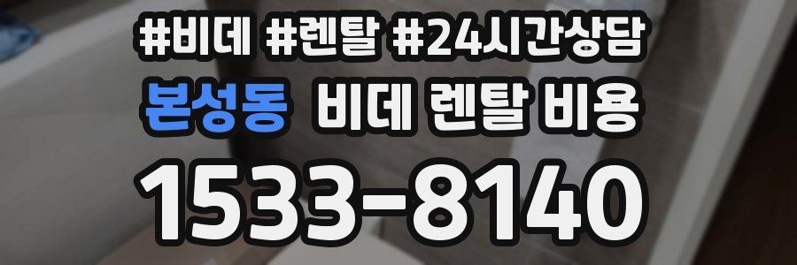 본성동 비데 렌탈 비용