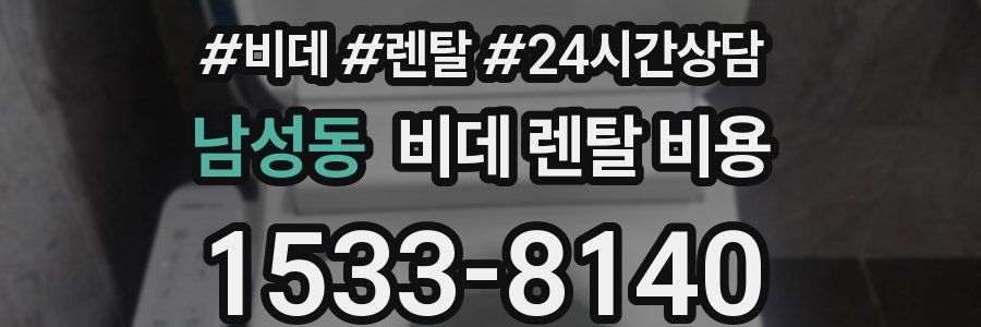 남성동 비데 렌탈 비용