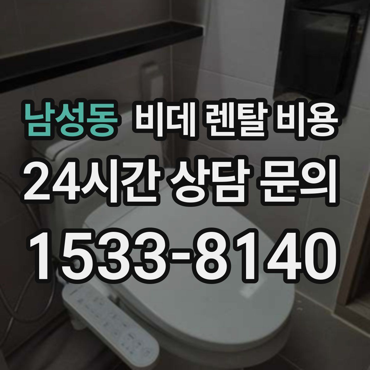 남성동 비데 렌탈 비용